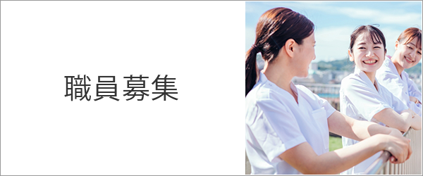 職員募集